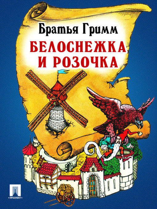 Title details for Белоснежка и Розочка by Братья Гримм - Available